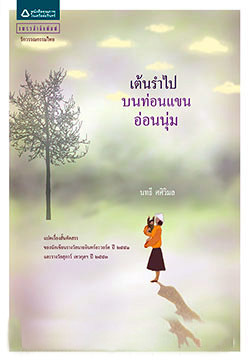 เต้นรำไปบนท่อนแขนอ่อนนุ่ม book cover