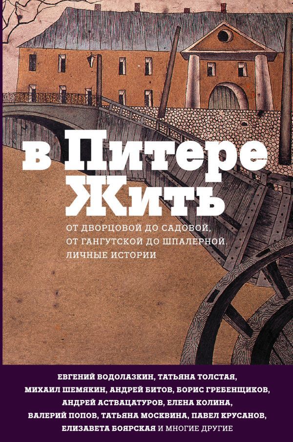 В Питере жить book cover