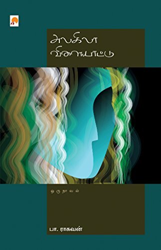 அலகிலா விளையாட்டு [Alagila Vilayattu] by Pa Raghavan | Goodreads