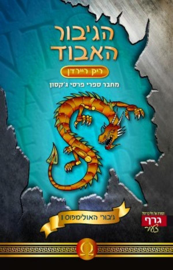 הגיבור האבוד (The Heroes of Olympus, #1)