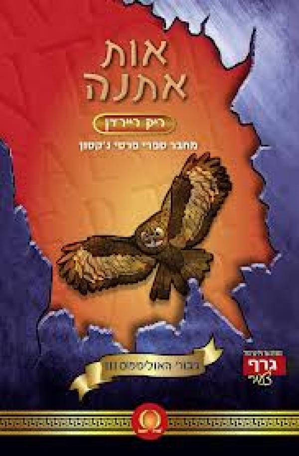 אות אתנה (The Heroes of Olympus, #3)