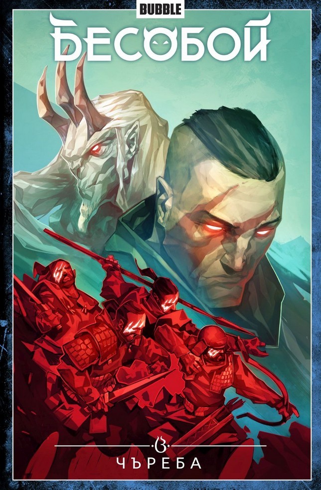 Бесобой. Том 9. Чъреба book cover