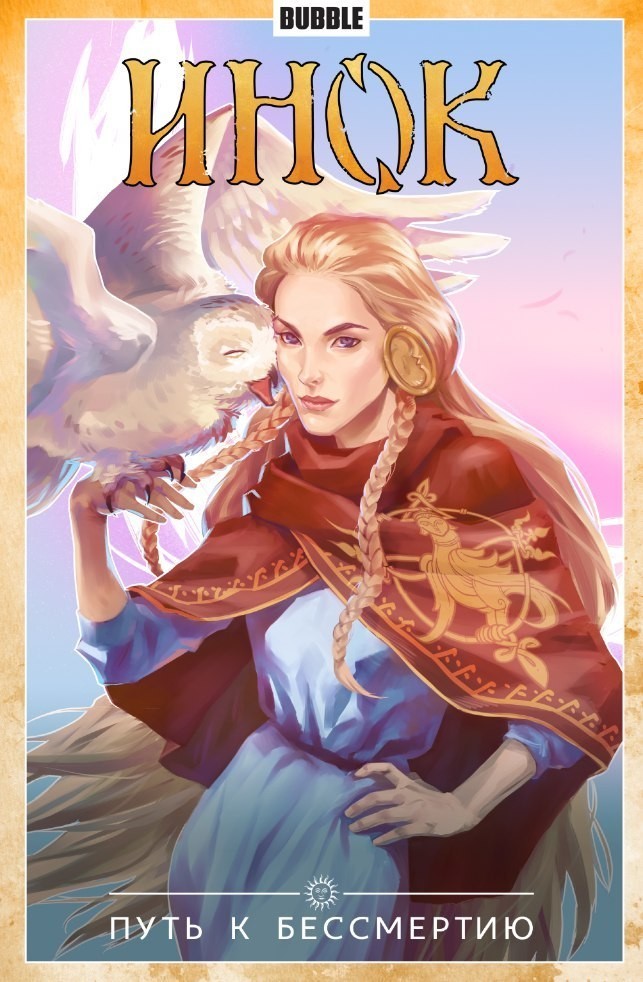 Инок. Том 8. Путь к Бессмертию book cover