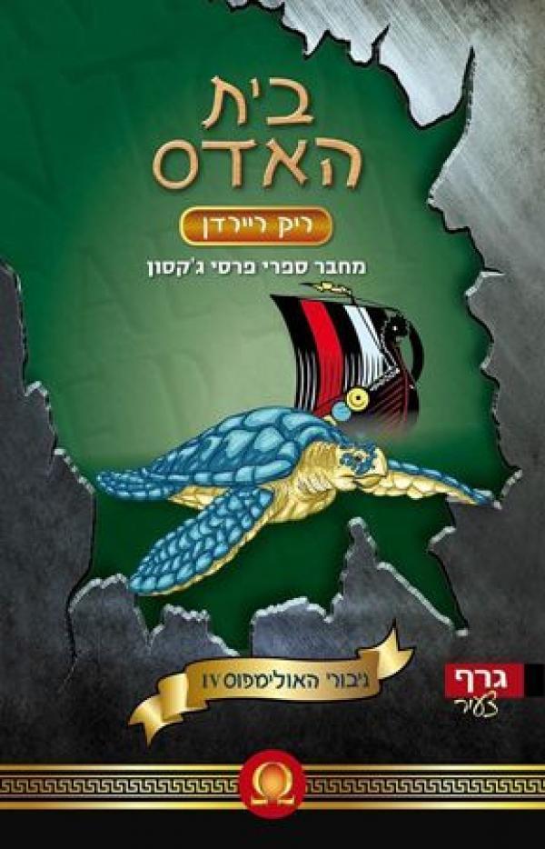 בית האדס (The Heroes of Olympus, #4)