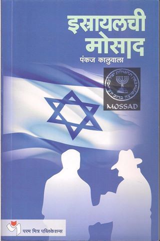 Israelchi Mosad