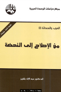 العرب والحداثة book cover 1
