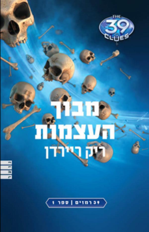 מבוך העצמות  (The 39 Clues, #1)