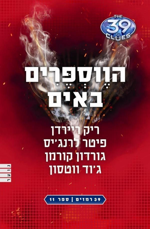 הווספרים באים (The 39 Clues, #11)