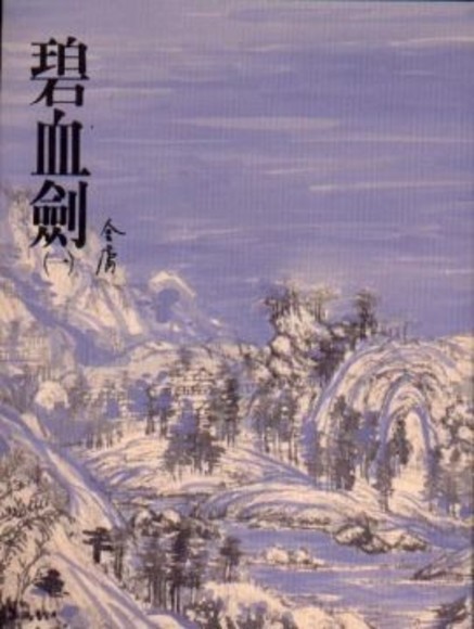 碧血劍(一) book cover