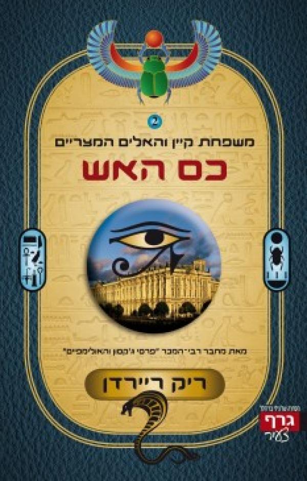 כס האש (Kane Chronicles, #2)