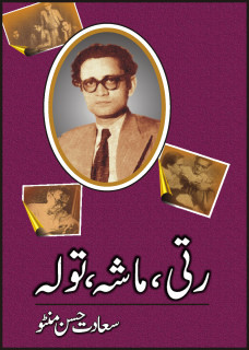 Ratti Masha Tola / رتی ماشہ تولہ