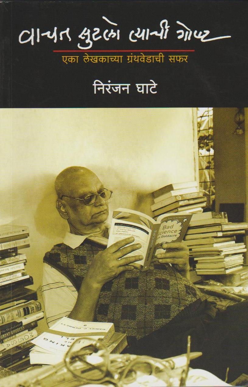 वाचत सुटलो त्याची गोष्ट [Vachat Sutalo Tyachi Goshta]