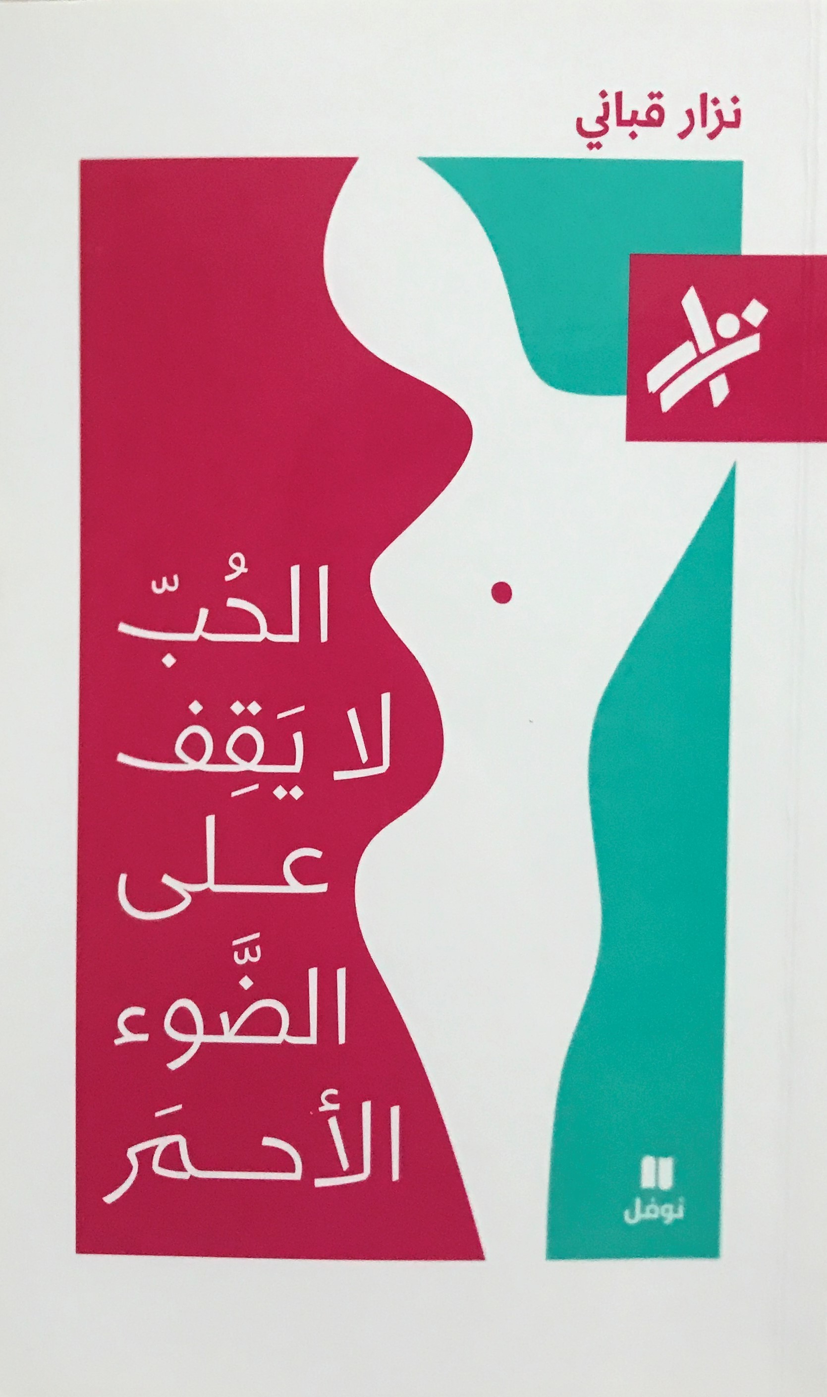 الحب لا يقف على الضوء الأحمر book cover