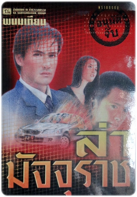 พรานทรชน book cover 3