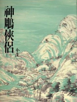 The Return of the Condor Heroes book cover 1