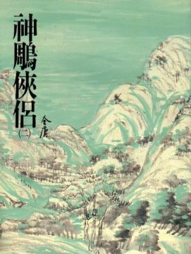 神鵰俠侶(二) book cover