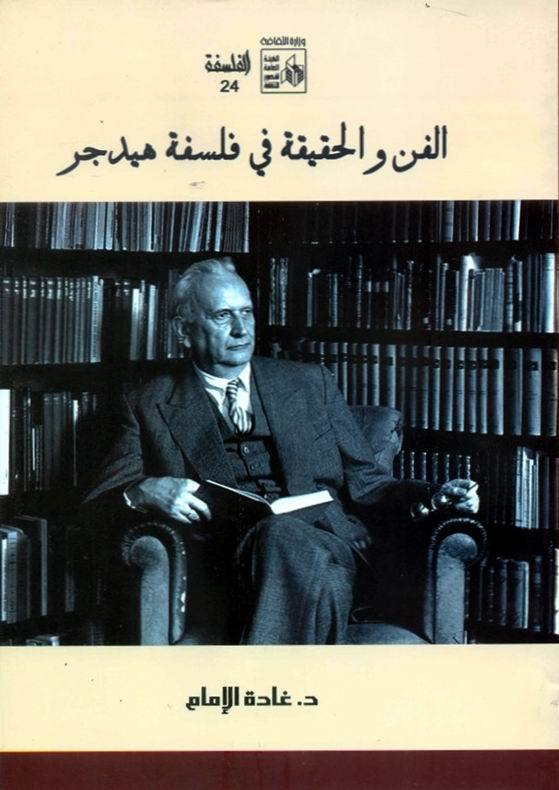 الفن والحقيقة في فلسلفة هيدجر book cover