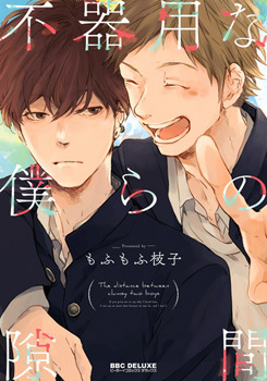 不器用な僕らの隙間 [Bukiyou na Bokura no Sukima]