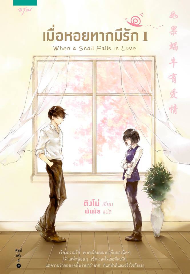 เมื่อหอยทากมีรัก เล่ม 1