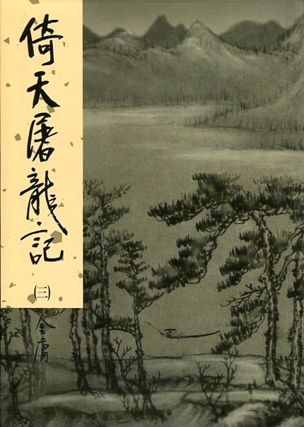 倚天屠龍記(三) book cover