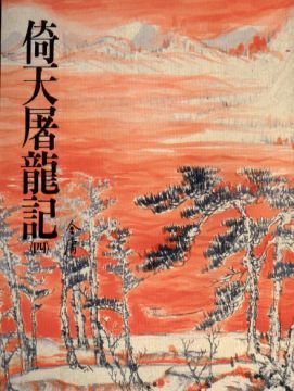 倚天屠龍記(四) book cover