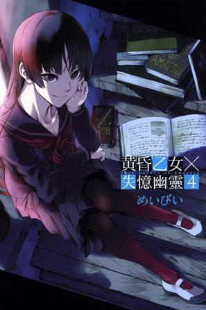 黄昏乙女×アムネジア 購入特典5点 z*z様 黄昏乙女アムネジア コミック購入ゲーマーズ 特典ポスト