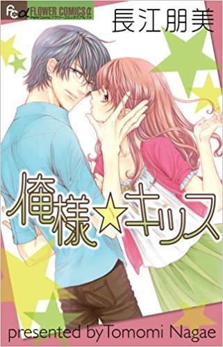 俺様☆キッス [Ore-sama Kiss]