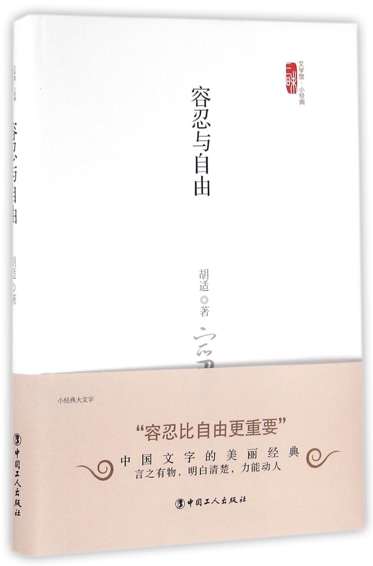 容忍与自由(精)/三昧文学馆小经典 by 胡适 | Goodreads
