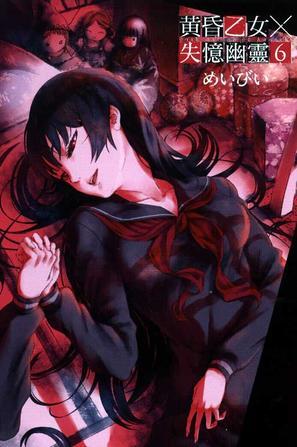 黃昏乙女×失憶幽靈6 by Maybe | Goodreads