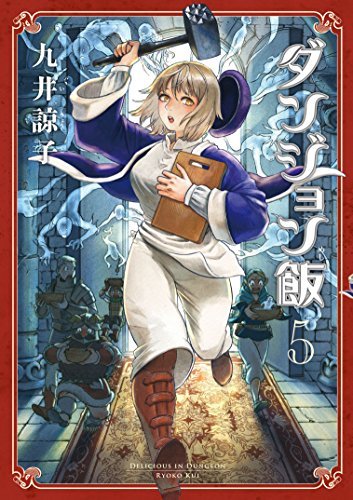 ダンジョン飯 5 [Dungeon Meshi 5] (Delicious in Dungeon, #5)