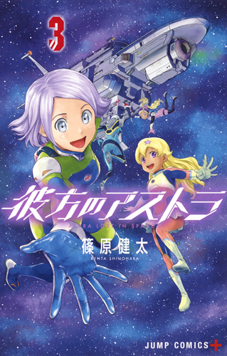 彼方のアストラ 3 [Kanata no Astra 3]
