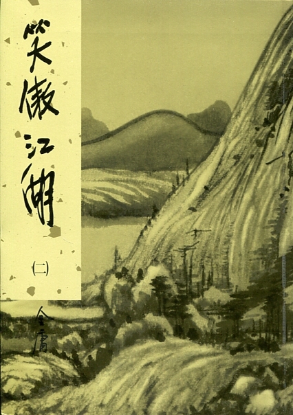 笑傲江湖(二) book cover