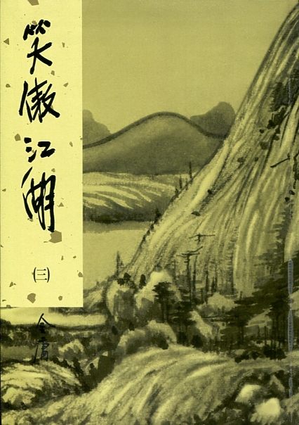 笑傲江湖(三) book cover
