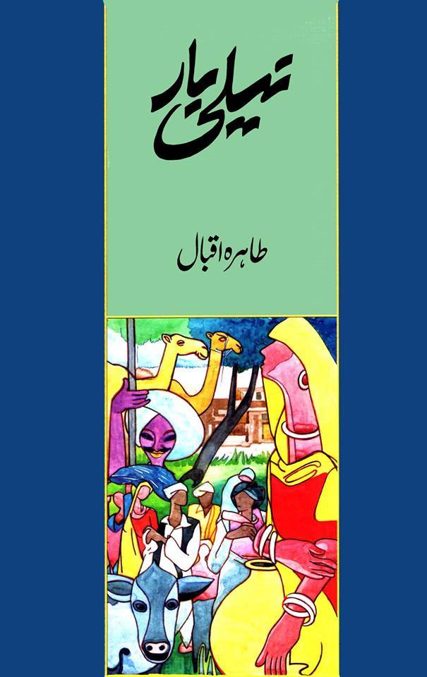 Neeli Baar / نیلی بار