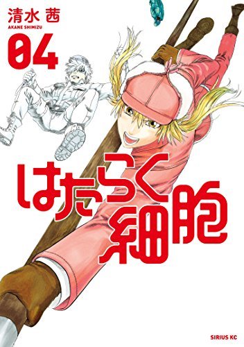はたらく細胞 4 [Hataraku Saibou 4] (Cells at Work!, #4) by