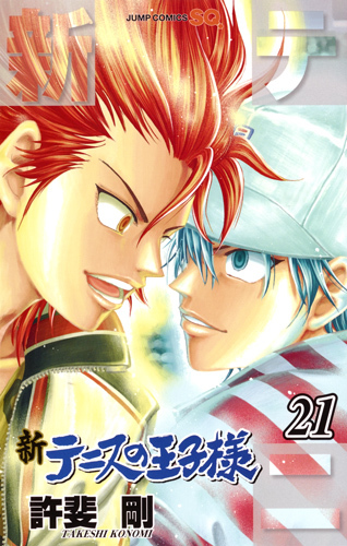 新テニスの王子様 21 [Shin Tennis no Ōjisama 21] book cover
