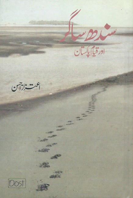 Pakistan Sagar R Sindh Sagar aur Qiyyam e Pakistan / سندھ ساگراورقیام پاکستان by Aitzaz ...