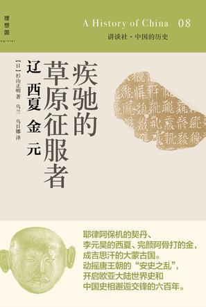 図説 中国文明史(8) 遼西夏金元―草原の文明 図説 中国文明史8 遼西夏金元 草原の文明 創元社 蛍光ペンなど