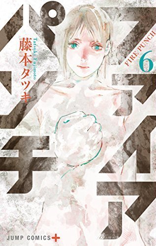 ファイアパンチ 6 [Fire Punch 6]