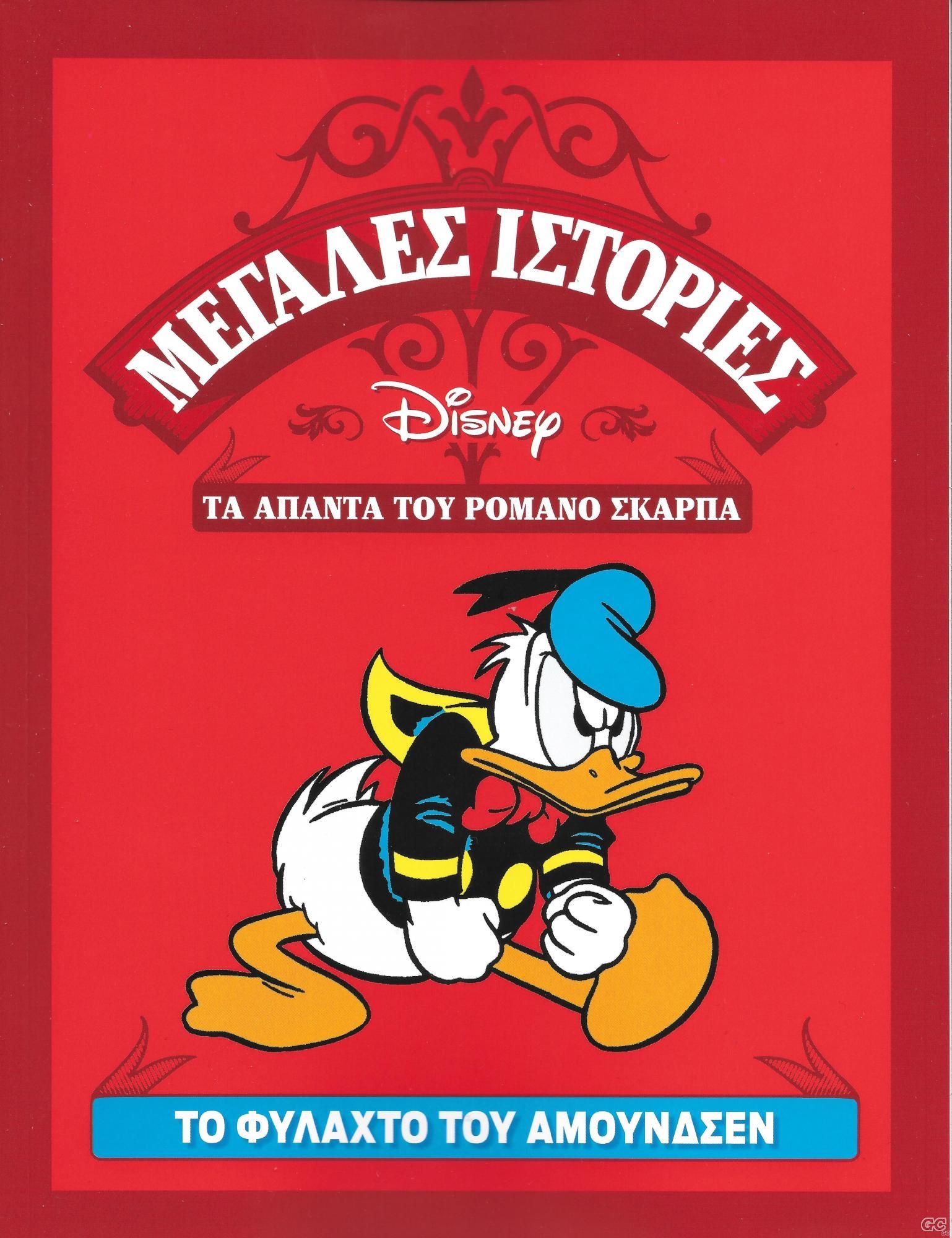 Μεγάλες ιστορίες Disney - Τα άπαντα του Ρομάνο Σκάρπα book cover 1