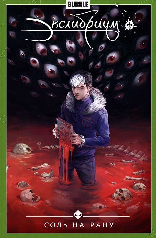 Экслибриум. Том 4. Соль на рану book cover