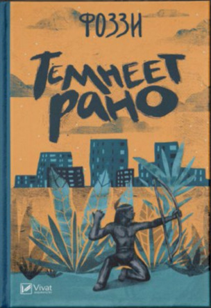 Темнеет рано book cover