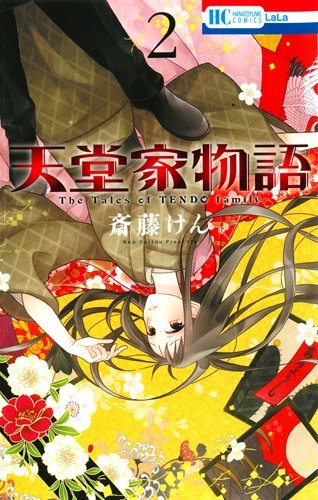 天堂家物語 2 [Tendō-ke Monogatari 2]