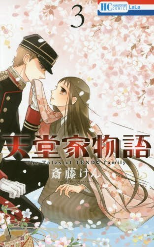 天堂家物語 3 [Tendō-ke Monogatari 3]