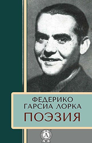 Поэзия (Russian Edition) by Федерико Гарсиа Лорка | Goodreads