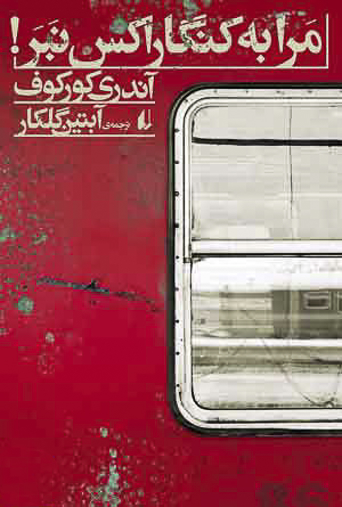 مرا به کنگاراکس نبر! book cover