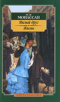 Жизнь. Милый друг book cover