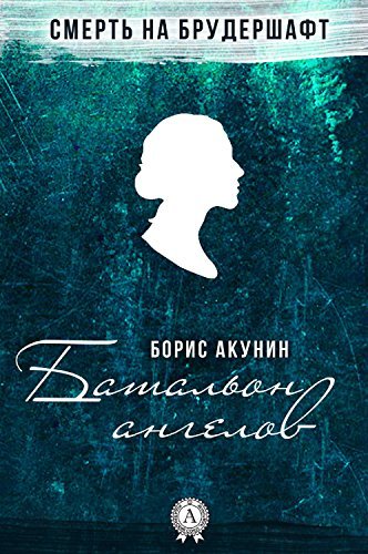 Батальон ангелов book cover