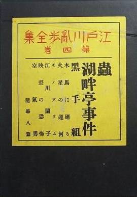 江戸川乱歩全集 第四巻 By Edogawa Rampo Goodreads