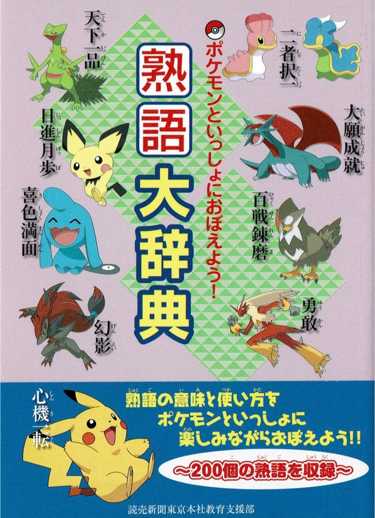 ポケモンといっしょにおぼえよう 熟語大辞典 By 読売新聞 Goodreads ポケモンといっしょにおぼえよう 熟語大辞典 By 読売新聞 Goodreads